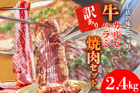 ホルモンたけだの看板メニュー『牛カルビ・牛ハラミ　焼肉セット』　400g×各3P　計2.4kg　訳あり