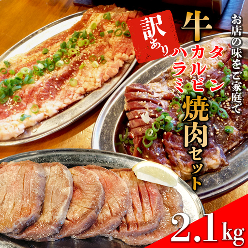 ホルモンたけだの看板メニュー『牛焼肉セット』　カルビ400g×2P・ハラミ400g×2P・牛タン250g×2P　計2.1kg　訳あり