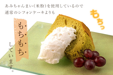 グルテンフリー！米粉で作ったもっちりシフォンケーキ　抹茶味（4～6人分）