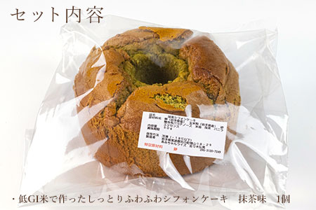 グルテンフリー！米粉で作ったもっちりシフォンケーキ　抹茶味（4～6人分）