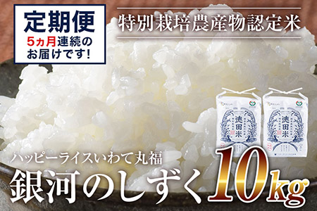 ⇒ 銀河のしずく 新米10kg☓5カ月定期便 ふるなび