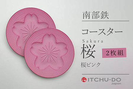 南部鉄 コースター桜 Sakura 桜ピンク2枚組 | 岩手県矢巾町 | ふるさと
