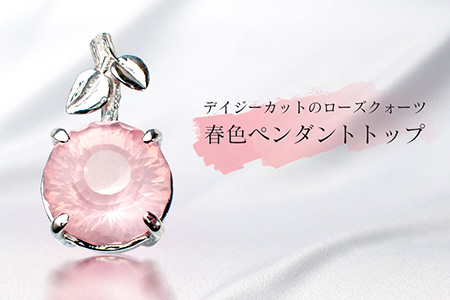 デイジーカットのローズクォーツ・春色ペンダントトップ