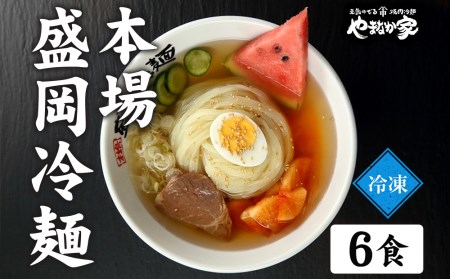 やまなか家　伝統の味本場盛岡冷麺！6食セット　K1-015