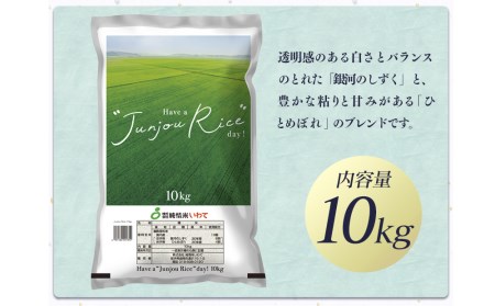純情米いわて　Have a “Junjou Rice” day　10kg　銀河のしずくとひとめぼれのブレンド