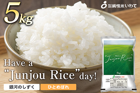 純情米いわて Have a “Junjou Rice” day 5kg 銀河のしずくとひとめぼれ