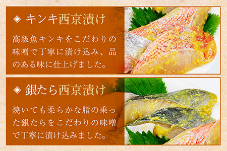 西京漬け・粕漬け4種セット　キンキ・銀たら・紅鮭　