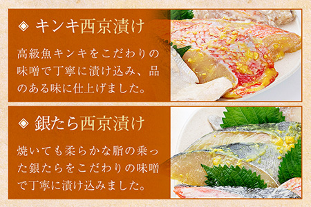 西京漬け・粕漬け5種セット　キンキ・銀たら・紅鮭