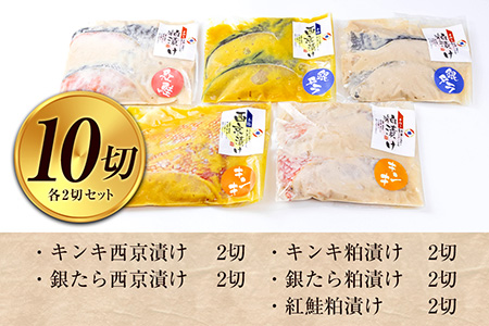 西京漬け・粕漬け5種セット　キンキ・銀たら・紅鮭