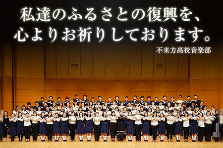 日本一！不来方高校音楽部ＣＤ「東日本大震災復興支援　ふるさとと　ともに」