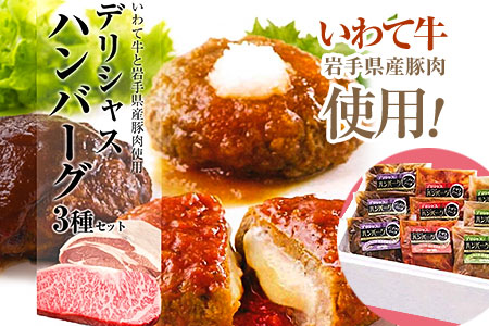 いわて牛と岩手県産豚肉のデリシャスハンバーグ3種×各3個セット