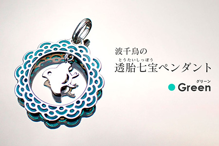 和柄シリーズ 波千鳥の透胎七宝ペンダントトップ Green 岩手県矢巾町 ふるさと納税サイト ふるなび