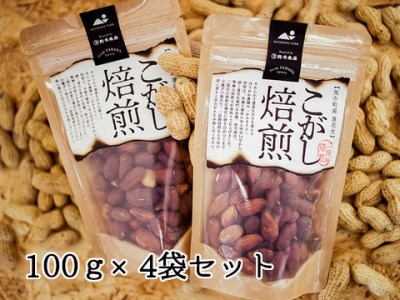 大粒の『おおまさり』使用　こがし落花生　(100g×4袋)　“こだわりの豆をこだわりの焙煎で”