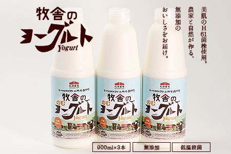 朝搾りミルク100％使用！無添加の飲むヨーグルト　９００ｍｌ×３本セット