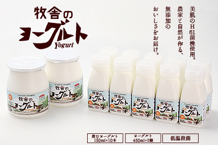 朝搾りミルク100%使用!無添加の飲むヨーグルト150ml×10本・食べるヨーグルト450g×2個セット