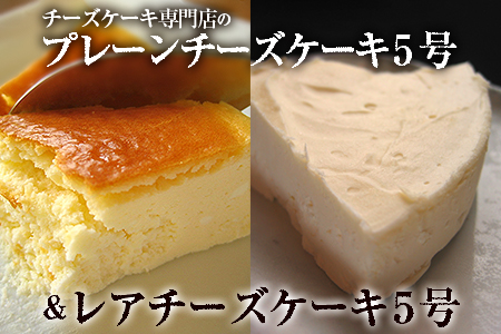 【チーズケーキ食べ比べセット】プレーン５号＆レア５号