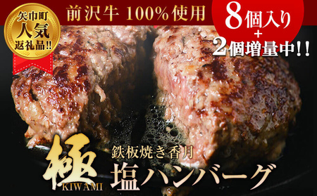 【極・塩ハンバーグ】前沢牛１００％（８個セット）