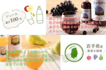 岩手産果実のストレート果汁100％　ジュース１L×3本セット！（りんご・ぶどう・洋なし）