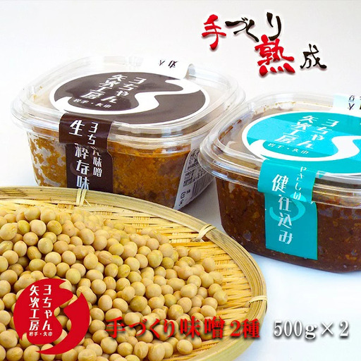 3ちゃん矢次の米みそ　まるごと手作り味噌『生・粋な味』500gとまるごと手作り味噌『健康仕込み』500ｇ 7,500円