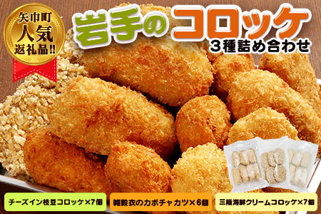 岩手のコロッケ3種詰め合わせセット 合計20個!