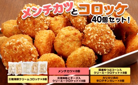 メンチカツとコロッケセット 合計40個!