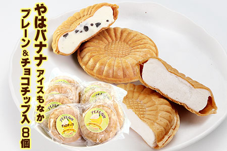やはバナナアイスもなかプレーン4個チョコチップ4個