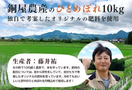 粘り・つや・うま味・香りのバランスが良い令和6年産【ひとめぼれ10kg】銅屋農産