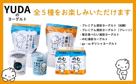 ＹＵＤＡのヨーグルト全部入り『ヨーグルト食べ比べセット』
