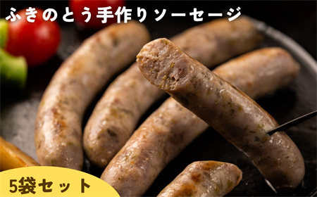 Kitchen開　ふきのとう手作りソーセージ５個セット