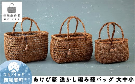 若畑創作館「あけび蔓 透かし編み籠バッグ」（大・中・小）３個セット