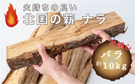 西和賀森林組合　北国の薪ナラ【お試し】バラ「約10kg」
