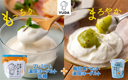 YUDA「プレミアム湯田ヨーグルト」加糖 +「毎日食べたい湯田ヨーグルト」