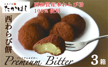 お菓子処たかはし「西わらび餅 Premium Bitter」３箱