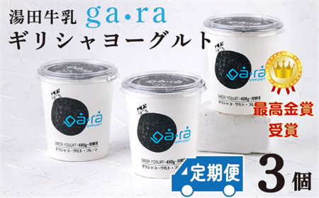 【定期便12ヶ月×月2回】YUDA「ga・ra ギリシャヨーグルト」3個
