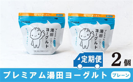 「ZIP!にて紹介」【定期便12ヶ月×月２回】ＹＵＤＡ「プレミアム湯田ヨーグルト」プレーン ２個