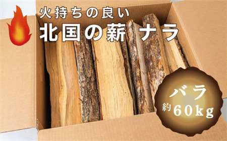 西和賀森林組合　北国の薪ナラ　バラ「約60kg」
