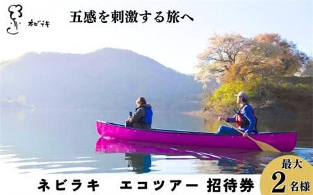 ネビラキ エコツアーご招待券（最大2名様）