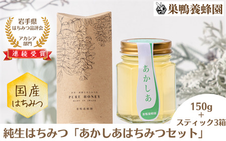 巣鴨養蜂園　純生はちみつ「あかしあはちみつセット」（150g＋スティック15本）