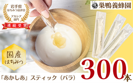 【国産】巣鴨養蜂園　純生はちみつ「あかしあ」スティック300本（バラ）