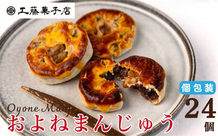 工藤菓子店「およねまんじゅう」（12個×２箱）