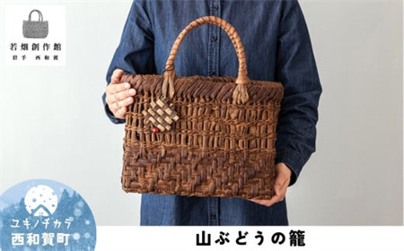 若畑創作館「山ぶどうの籠」
