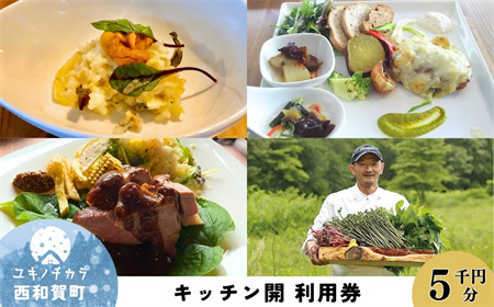 「縄文の谷 Kitchen開」レストラン利用券 ５千円分