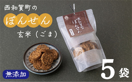 サンタランド「西和賀町のぽんせん」玄米ごま　５袋