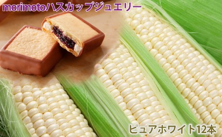 北の小さなケーキ【ハスカップジュエリー】&白いとうもろこし12本セット