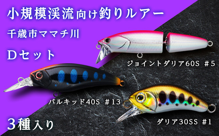 小規模渓流向け釣りルアー「千歳市ママチ川Dセット」 | 北海道千歳市