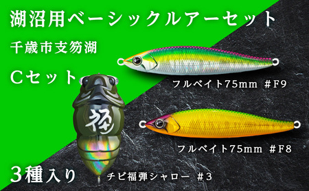 千歳市支笏湖Cセット（湖沼用ベーシックルアーセット） | 北海道千歳市