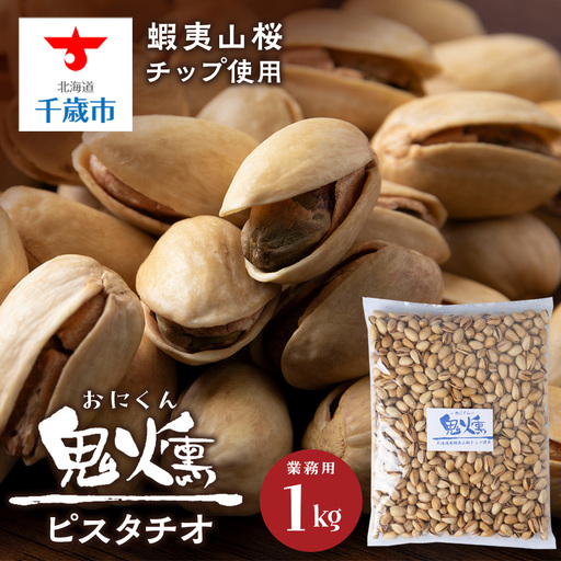 鬼燻シリーズ 鬼燻ピスタチオ（業務用）1kg