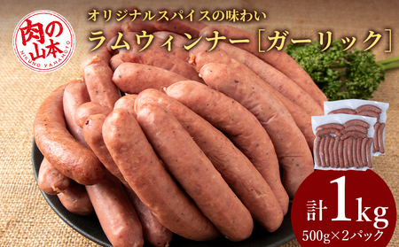 ラムウィンナー（ガーリック）１kg ≪肉の山本≫