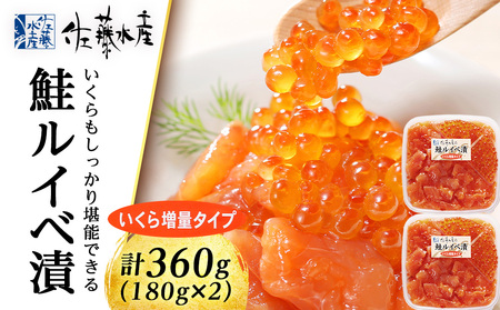 ＜佐藤水産＞ 鮭ルイベ漬 (いくら増量小分けタイプ) 180g x 2 サケ シャケ 海鮮 魚 北海道 千歳 魚貝類 サーモン 鮭 ルイベ 漬魚 いくら 醤油漬け 北海道千歳市