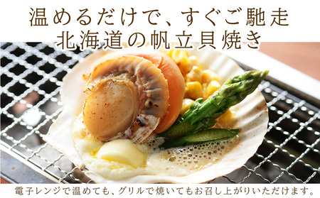 帆立貝焼セット６個入 【札幌バルナバフーズ】